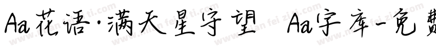 Aa花语·满天星守望   Aa字库字体转换